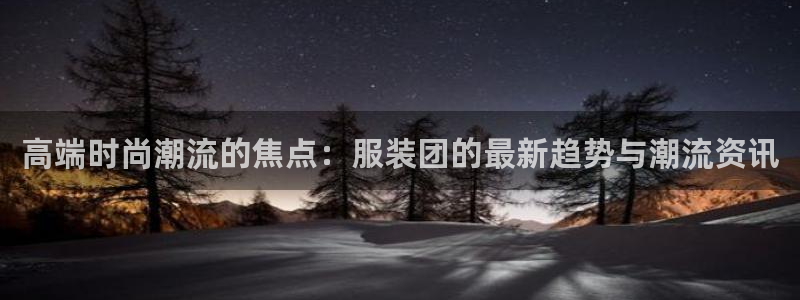 星欧娱乐最新消息