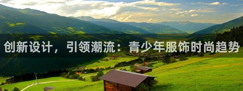 星欧娱乐平台测速线路：创新设计，引领潮流