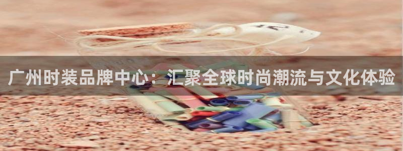 星欧娱乐黑科技是正规的吗：广州时装品牌中