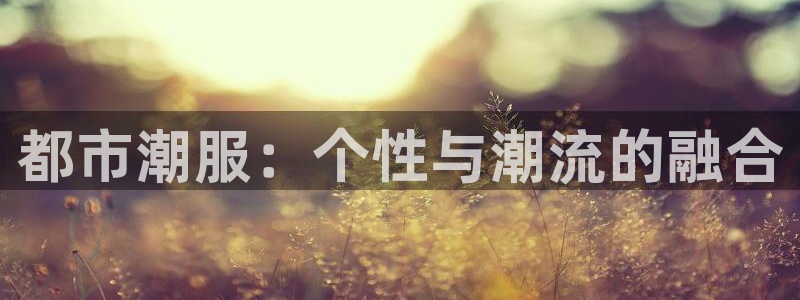 欧星娱乐的盘口
